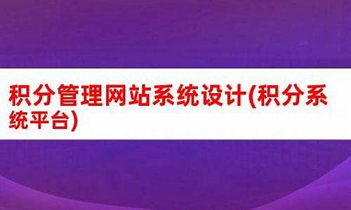 网站积分系统_网站积分系统有哪些