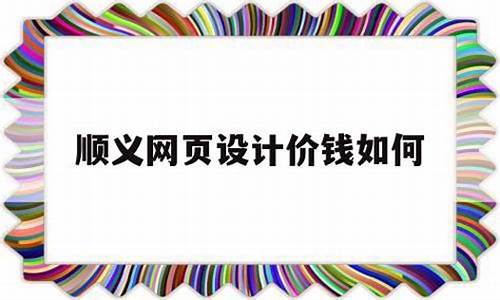 网站设计价钱_网站设计价钱怎么算