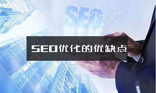 网站seo优缺点_网站进行seo的弊端有哪些