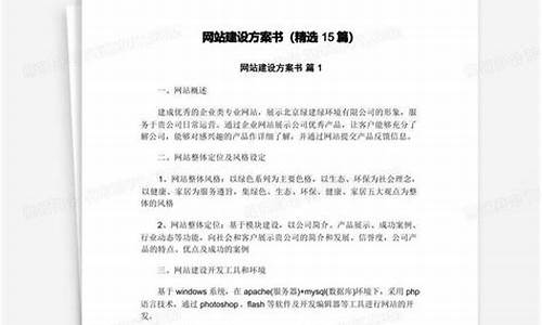 网站建设方案书范文_网站建设方案书范文个人