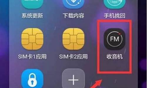 手机自带收音机_手机自带收音机在哪里