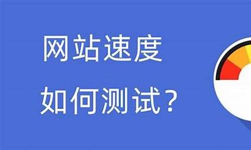 如何测试网站速度_如何测试网站速度快