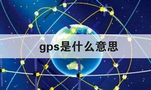 手机gps是什么_手机GPS是什么意思